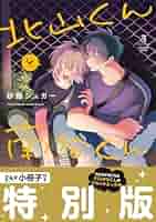 北山くんと南谷くん 全巻 砂藤シュガー 特典多数 小冊子 リーフレット ペーパー dショッピング |砂藤シュガー 「北山くんと南谷くん3 小冊子付き